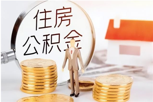 沈阳离职后怎么提出公积金（离职了如何提取住房公积金里的钱）